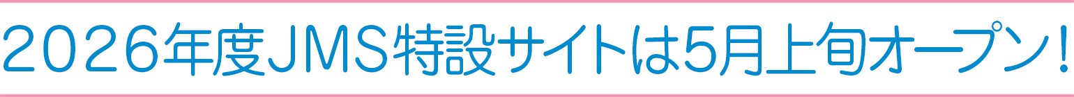 2026年JMS特設サイトはは5月上旬オープン