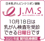 J.M.Sジャパン・マンモグラフィー・サンデー