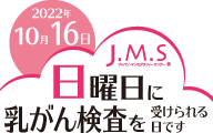 J.M.Sジャパンマンモグラフィーサンデー