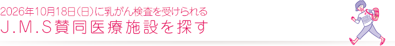 2026年10月18日の日曜日に乳がん検診を受けられる J.M.S賛同医療施設を探す