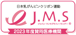 J.M.Sジャパン・マンモグラフィー・サンデー