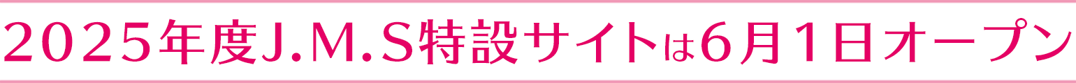 2025年JMS特設サイトはは6月1日オープン