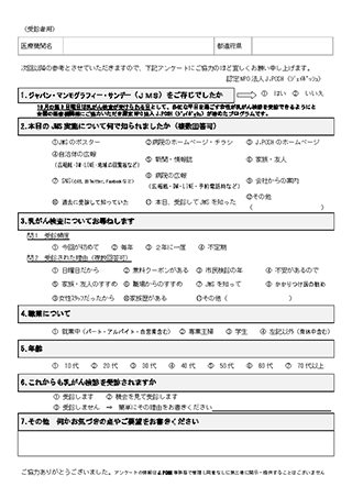 J.M.Sジャパン・マンモグラフィー・サンデー