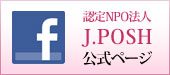 J.POSH公式Facebookページ