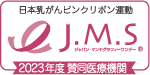 J.M.Sジャパン・マンモグラフィー・サンデー