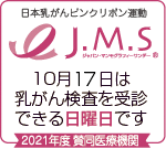 J.M.Sジャパン・マンモグラフィー・サンデー