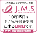 J.M.Sジャパン・マンモグラフィー・サンデー