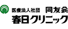 東京の人間ドッグ【春日クリニック】