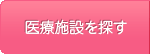 医療施設を探す