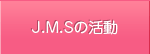 JMSの活動