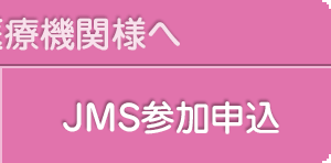 JMS参加申込