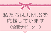 私たちはJ.M.Sを応援しています（協賛サポーター）