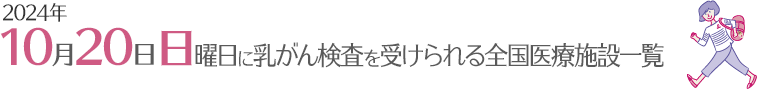 10月15日　日曜日に乳がん検診を受けられる全国医療施設一覧