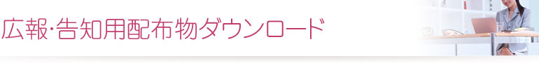 広報・告知用配布物ダウンロード